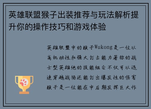 英雄联盟猴子出装推荐与玩法解析提升你的操作技巧和游戏体验