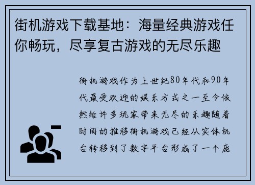 街机游戏下载基地：海量经典游戏任你畅玩，尽享复古游戏的无尽乐趣