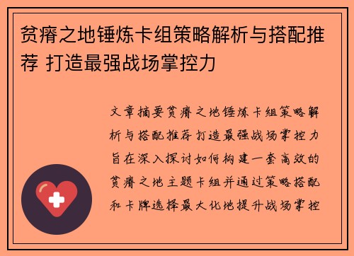 贫瘠之地锤炼卡组策略解析与搭配推荐 打造最强战场掌控力