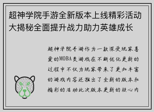 超神学院手游全新版本上线精彩活动大揭秘全面提升战力助力英雄成长