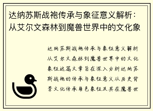 达纳苏斯战袍传承与象征意义解析：从艾尔文森林到魔兽世界中的文化象征