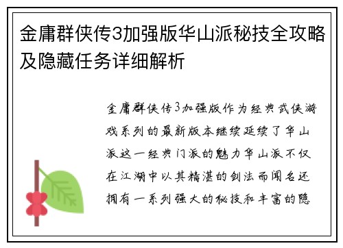 金庸群侠传3加强版华山派秘技全攻略及隐藏任务详细解析
