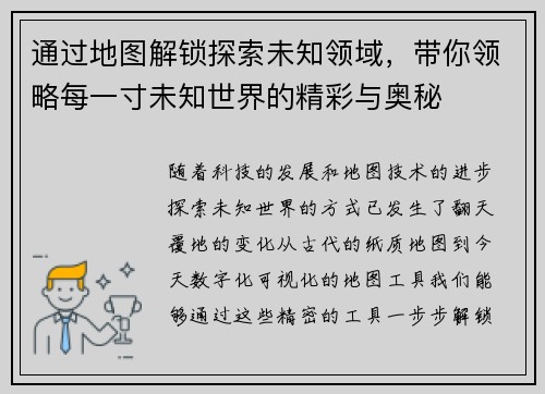 通过地图解锁探索未知领域，带你领略每一寸未知世界的精彩与奥秘