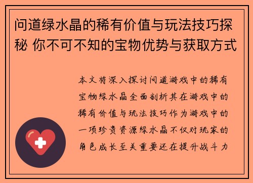 问道绿水晶的稀有价值与玩法技巧探秘 你不可不知的宝物优势与获取方式