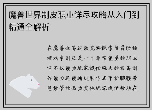 魔兽世界制皮职业详尽攻略从入门到精通全解析