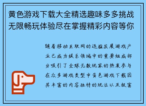 黄色游戏下载大全精选趣味多多挑战无限畅玩体验尽在掌握精彩内容等你来下载