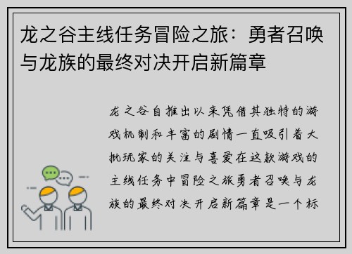 龙之谷主线任务冒险之旅：勇者召唤与龙族的最终对决开启新篇章
