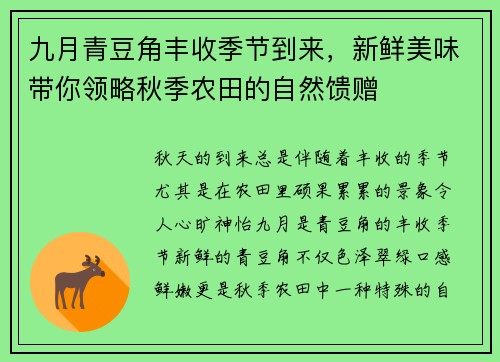 九月青豆角丰收季节到来，新鲜美味带你领略秋季农田的自然馈赠