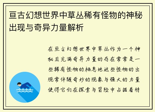 亘古幻想世界中草丛稀有怪物的神秘出现与奇异力量解析 亘古幻想世界中草丛稀有怪物的神秘出现与奇异力量解析