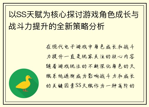 以SS天赋为核心探讨游戏角色成长与战斗力提升的全新策略分析 以SS天赋为核心探讨游戏角色成长与战斗力提升的全新策略分析