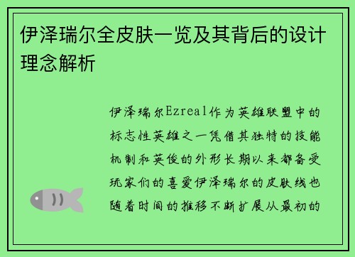 伊泽瑞尔全皮肤一览及其背后的设计理念解析 伊泽瑞尔全皮肤一览及其背后的设计理念解析