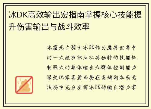 冰DK高效输出宏指南掌握核心技能提升伤害输出与战斗效率