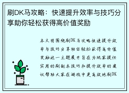 刷DK马攻略：快速提升效率与技巧分享助你轻松获得高价值奖励