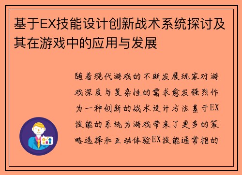 基于EX技能设计创新战术系统探讨及其在游戏中的应用与发展