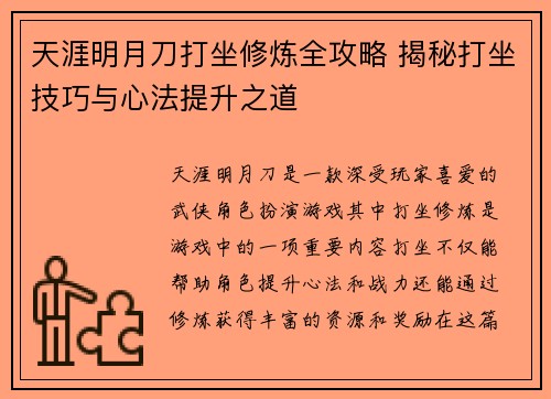天涯明月刀打坐修炼全攻略 揭秘打坐技巧与心法提升之道