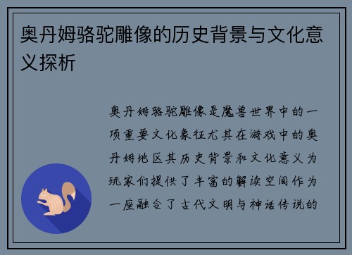 奥丹姆骆驼雕像的历史背景与文化意义探析