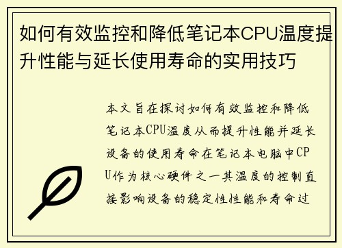 如何有效监控和降低笔记本CPU温度提升性能与延长使用寿命的实用技巧