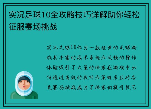 实况足球10全攻略技巧详解助你轻松征服赛场挑战