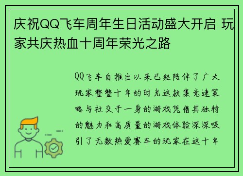 庆祝QQ飞车周年生日活动盛大开启 玩家共庆热血十周年荣光之路