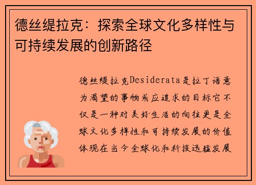 德丝缇拉克：探索全球文化多样性与可持续发展的创新路径