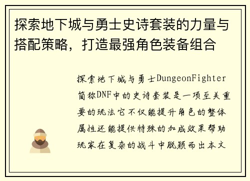 探索地下城与勇士史诗套装的力量与搭配策略，打造最强角色装备组合