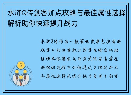 水浒Q传剑客加点攻略与最佳属性选择解析助你快速提升战力