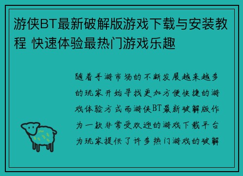 游侠BT最新破解版游戏下载与安装教程 快速体验最热门游戏乐趣