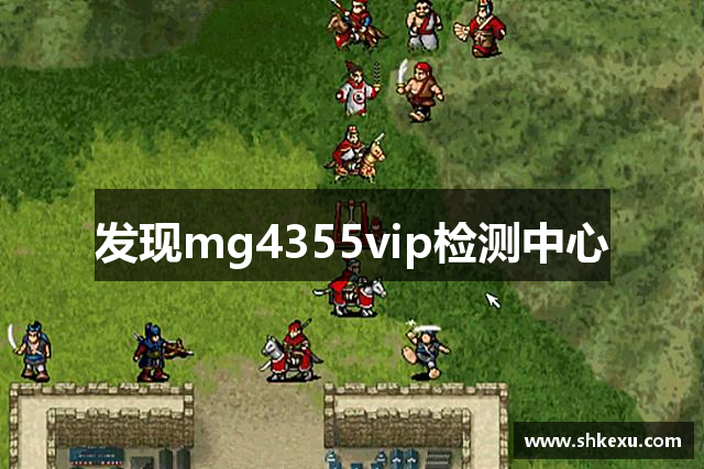 发现mg4355vip检测中心