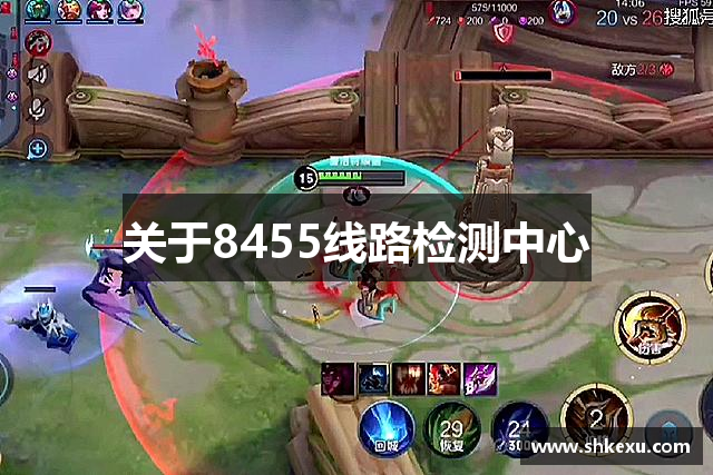关于8455线路检测中心